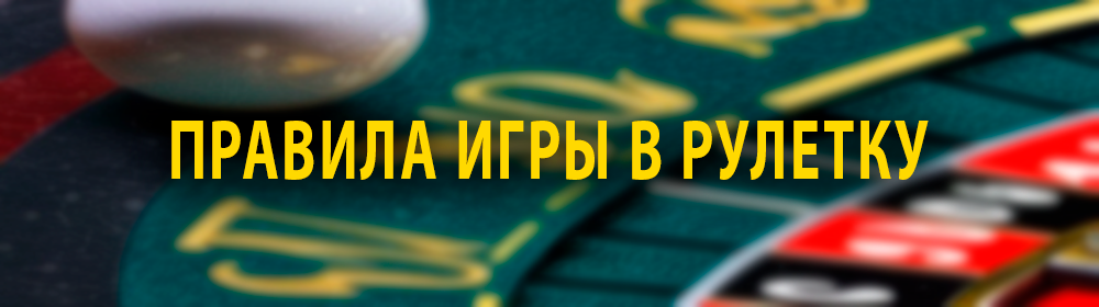 Правила игры в рулетке